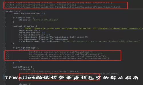 TPWallet助记词登录后钱包空的解决指南