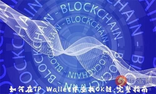 
如何在TP Wallet中查找OK链：完整指南