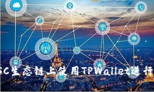 如何在BSC生态链上使用TPWallet进行代币兑换