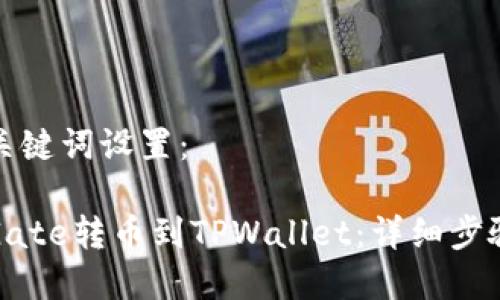 文章及关键词设置：

如何从Gate转币到TPWallet：详细步骤与技巧