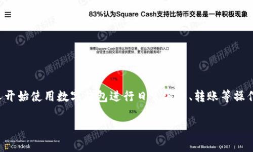 农行数字钱包充值是一个便捷的金融服务，越来越受到用户的青睐。随着数字支付的普及，很多人开始使用数字钱包进行日常消费、转账等操作。为了确保用户能够灵活、安全地对农行数字钱包进行充值，了解充值方式和注意事项尤为重要。

农行数字钱包充值指南：便捷、安全的充值方式