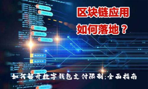 如何解开数字钱包支付限制：全面指南