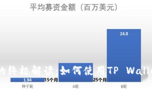 中本聪的CORE的终极解读：如何使用TP Wallet进行高效管理