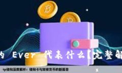 思考一个且的TPWallet 中的 Ever 代表什么？完整解