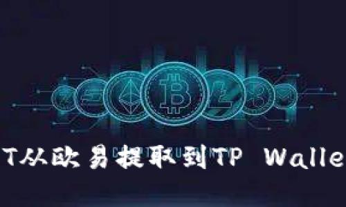 如何将USDT从欧易提取到TP Wallet：详细指南