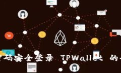 : 使用密码安全登录 TPWallet 的全面指南