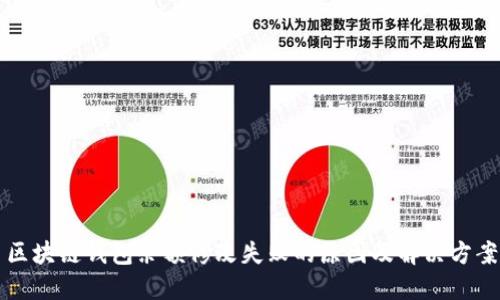 区块链钱包余额修改失败的原因及解决方案