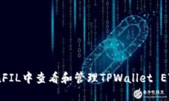 如何在FIL中查看和管理TPWallet ETH地址