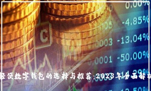 轻便数字钱包的选择与推荐：2023年全面解析