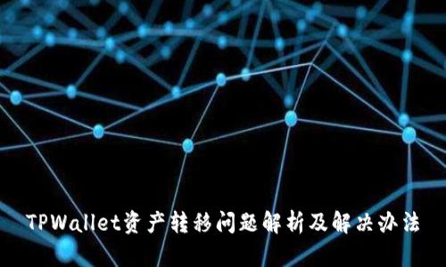 TPWallet资产转移问题解析及解决办法