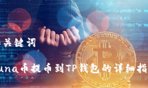 和关键词

Luna币提币到TP钱包的详细指南