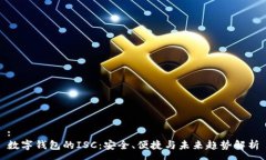 :数字钱包的ISC：安全、便捷与未来趋势解析