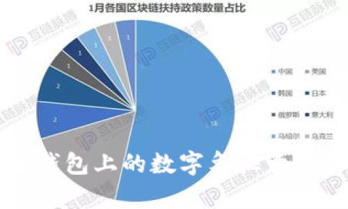 学生钱包上的数字象征意义解析