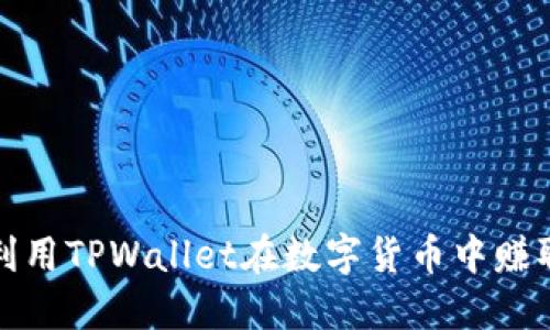 如何利用TPWallet在数字货币中赚取收益