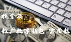 思考用户搜索及如何有效推广数字钱包：实用技