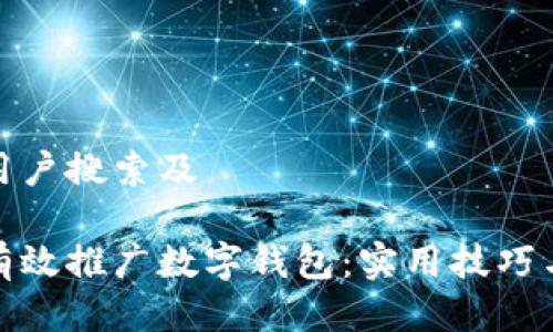 思考用户搜索及

如何有效推广数字钱包：实用技巧与策略