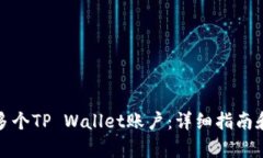 秩序如何注册多个TP Wallet账户：详细指南和常见