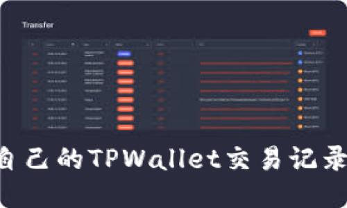 如何查询自己的TPWallet交易记录：详尽指南