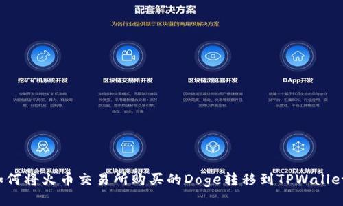 如何将火币交易所购买的Doge转移到TPWallet？