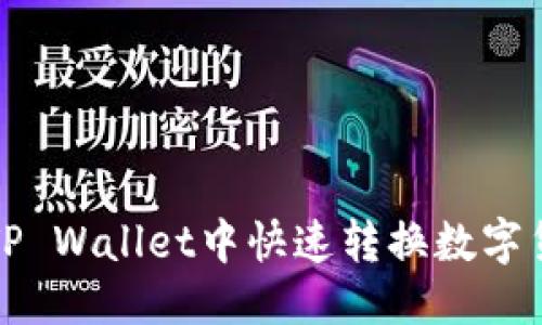 优质
如何在TP Wallet中快速转换数字货币指南