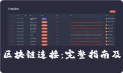 如何将钱包与区块链连接：完整指南及常见问题