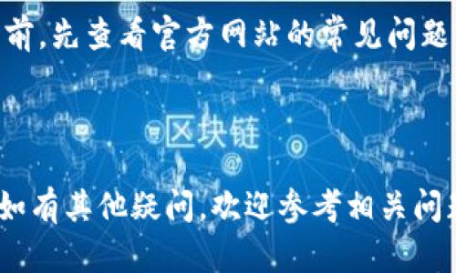    如何下载正规官方的TPWallet：完整指南  / 

 guanjianci  TPWallet下载，TPWallet官方，区块链钱包，数字货币钱包  /guanjianci 

 引言 

在如今数字货币迅速发展的时代，拥有一个安全的数字钱包显得尤为重要。TPWallet作为一款新兴的区块链钱包，凭借其简便的操作和强大的安全性，吸引了众多用户的关注。那么，怎样才能安全地下载到正规的TPWallet呢？本文将为您提供一个详细的下载指南，以及一些相关问题的解答。

 一、TPWallet是什么？ 

TPWallet是一个多功能的区块链钱包，支持多种数字货币的存储和交易。其用户界面友好，支持多种语言，并且具备较高的安全性和便捷性，非常适合初学者和普通用户使用。TPWallet不仅仅是一个钱包，它还提供了交易所的功能，支持用户之间的数字货币转账。随着数字货币的流行，TPWallet也逐渐成为不少人的首选数字钱包。

 二、为什么选择TPWallet？ 

选择TPWallet的理由主要有以下几点：
ul
    li安全性：TPWallet采用多重加密技术，确保用户的资产安全。/li
    li用户体验：界面友好，操作简单，适合各种用户使用。/li
    li支持多种币种：TPWallet支持多种主流数字货币，方便用户进行资产管理。/li
    li社区支持：有活跃的用户社区，用户可以方便地获取帮助和支持。/li
/ul

 三、如何下载正规官方的TPWallet？ 

为了下载到正规的TPWallet，用户需要遵循以下步骤：
ol
    listrong访问官网下载页面：/strong打开您的浏览器，输入TPWallet的官方网站地址。确保访问的是官方渠道，以防下载到恶意软件。/li
    listrong选择适合的版本：/strong根据您的设备选择合适的版本，TPWallet通常支持iOS、Android及网页版本。/li
    listrong下载安装：/strong点击下载按钮，按照系统提示进行安装。安装过程中请注意权限请求，确保安全。/li
    listrong完成设置：/strong安装完成后，打开TPWallet，按要求进行账户设置和钱包创建。记住要备份好助记词，以确保资产安全。/li
/ol

 四、下载TPWallet的注意事项 

在下载TPWallet的过程中，用户需要注意以下几点：
ul
    listrong选择正规渠道：/strong确保只从TPWallet的官方网站或知名应用商店下载，避免从不明来源下载以防安全隐患。/li
    listrong保持软件更新：/strong定期检查并更新TPWallet，以确保使用最新的安全性和功能。/li
    listrong设置强密码：/strong为TPWallet设置强密码，并定期更换，以提高安全性。/li
/ul

 五、常见问题解答 

h4 1. TPWallet可以存储哪些类型的数字货币？ /h4
TPWallet支持多种主流的数字货币，包括但不限于比特币（BTC）、以太坊（ETH）、泰达币（USDT）及其他知名的ERC20代币。用户可以通过TPWallet方便地管理多种数字货币资产，进行转账和交易。

h4 2. TPWallet的安全性如何？ /h4
TPWallet采用多重加密技术，确保用户的资产安全。除了常规的密码保护外，TPWallet还提供了二次验证等功能，进一步提高了安全性。此外，TPWallet用户的私钥储存于本地，确保只有用户本人可访问其资产。

h4 3. 如何恢复丢失的TPWallet账户？ /h4
若用户不小心丢失了TPWallet账户，且没有备份助记词，则无法找回账户。建议用户在创建钱包时妥善备份助记词，并且妥善保管。同时，TPWallet也提供了账户恢复的功能，通过输入助记词即可恢复账户。在这种情况下，请务必确保输入的助记词正确无误。

h4 4. TPWallet是否支持多语言？ /h4
是的，TPWallet支持多种语言，用户在使用时可以选择适合自己的语言，这使得无论来自哪个国家的用户都能方便地使用TPWallet。

h4 5. 使用TPWallet的交易费用高吗？ /h4
TPWallet的交易费用相对较低，具体费用会受到网络拥堵情况和交易类型的影响。用户在进行交易时，可以根据实际情况选择合适的手续费，以确保交易的顺利进行。

h4 6. 如何联系TPWallet的客服？ /h4
TPWallet提供了多种联系方式，包括官方网站的客服支持、在线聊天功能及用户社区。用户如有任何问题，可通过上述渠道获取帮助。建议用户在联系前，先查看官方网站的常见问题解答，以获取更快速的解决方案。

 总结 

下载正规官方的TPWallet并不复杂，只需按照上述步骤操作即可。希望本文能帮助您顺利下载并使用TPWallet，享受安全便捷的数字货币投资体验。如有其他疑问，欢迎参考相关问题解答或直接联系TPWallet客服获取支持。