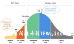 芝麻交易所提币到TPWallet的指南