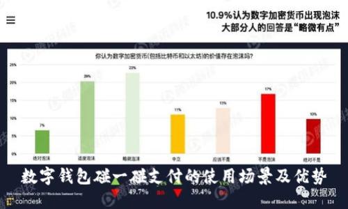 数字钱包碰一碰支付的使用场景及优势