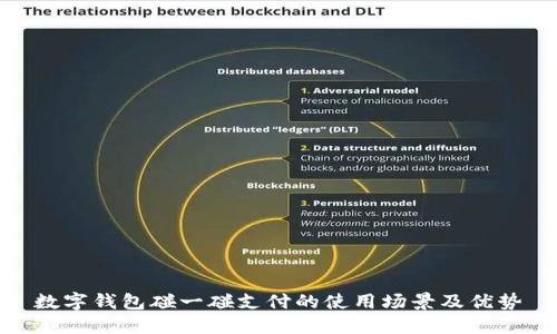 数字钱包碰一碰支付的使用场景及优势