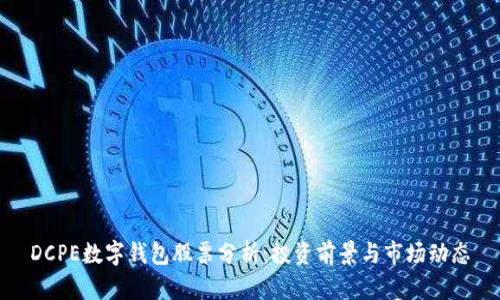 DCPE数字钱包股票分析：投资前景与市场动态