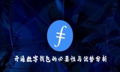 开通数字钱包的必要性与优势分析