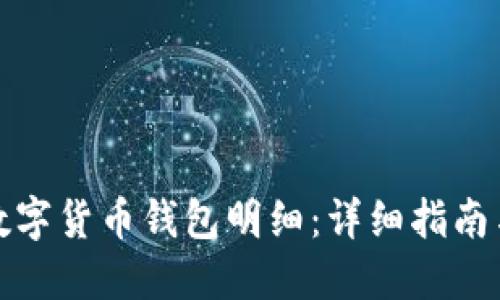 如何查询数字货币钱包明细：详细指南与实用技巧