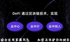 如何安全使用苹果钱包——加密与保护你的财务