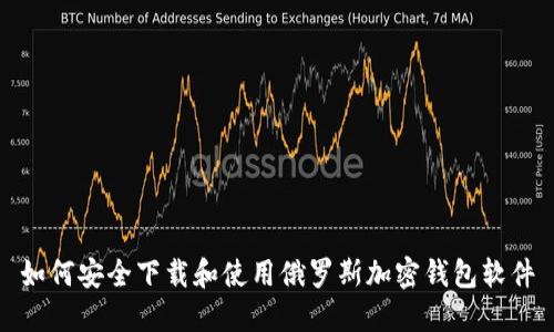 如何安全下载和使用俄罗斯加密钱包软件