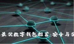 2023年最优数字钱包推荐：安全与便捷