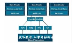 tpwallet发币教程：从零开始的全方位指