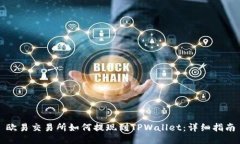 欧易交易所如何提现到TPWallet：详细指