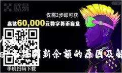 思考一个且的  TPWallet无法刷新余额的