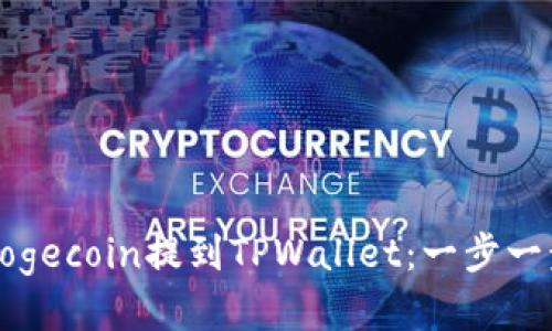 如何将Dogecoin提到TPWallet：一步一步的指南