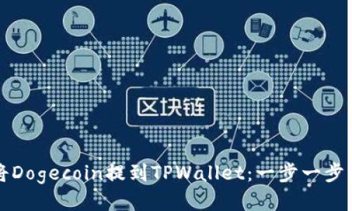 如何将Dogecoin提到TPWallet：一步一步的指南