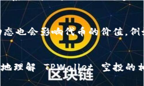   TPWallet 空投：如何参与及注意事项 / 

 guanjianci TPWallet, 空投, 加密货币, 钱包 /guanjianci 

引言
在加密货币市场中，空投（Airdrop）是一种常见的营销策略，旨在促进项目的曝光度和用户社区的活跃度。TPWallet 作为一个多链支持的数字资产钱包，其空投活动吸引了众多用户的关注。在这篇文章中，我们将详细探讨 TPWallet 的空投活动，并解答相关的常见问题，帮助用户更好地参与其中。

什么是 TPWallet？
TPWallet 是一个去中心化的钱包，支持多种区块链及各种加密资产的存储与管理。用户可以方便地通过 TPWallet 进行交易、交换和管理自己的数字资产。TPWallet 以其用户友好的界面和安全性而受到用户的广泛青睐。同时，TPWallet 还通过各种活动来吸引新用户，其中空投活动便是一种有效的方式。

TPWallet 空投的背景
空投是一种将免费的加密货币或代币分发给用户的方式，通常是为了推广新的项目或增强现有项目的用户基础。在 TPWallet 的空投活动中，用户可能会通过注册、完成特定任务或邀请朋友来获取免费的代币。这既可以提高项目的知名度，也能激励更多的用户使用 TPWallet。

如何参与 TPWallet 的空投活动？
参与 TPWallet 空投活动的过程通常包括以下几个步骤：
ol
  listrong注册 TPWallet 账户：/strong如果你还没有账户，需要先下载 TPWallet 并进行注册。/li
  listrong关注官方渠道：/strong定期查看 TPWallet 的官方网站或社交媒体渠道，以获取有关空投活动的最新信息。/li
  listrong完成要求的任务：/strong根据空投的具体要求完成任务，如社交媒体分享、转发帖子、邀请朋友等。/li
  listrong领取空投代币：/strong完成任务后，按照说明领取相应的空投代币，通常会在一定的时间后发放到你的 TPWallet 账户中。/li
/ol

注意事项
在参与 TPWallet 空投时，用户需要注意以下几点：
ol
  listrong识别诈骗：/strong警惕假冒TPWallet的空投活动，确保关注官方渠道，避免被骗。/li
  listrong时限：/strong一些空投活动是有时间限制的，确保在规定的时间内完成任务。/li
  listrong了解代币：/strong在参与之前，了解空投代币的性质，包括它的用途、流通性等。/li
  listrong保护个人信息：/strong不要在参与空投时泄露个人敏感信息，包括私钥和钱包密码。/li
/ol

相关问题讨论
ol
  liTPWallet 空投的代币通常是什么类型的？/li
  li如何安全地存储和管理空投获得的代币？/li
  liTPWallet 的空投活动有什么样的影响？/li
  li如何寻找未来更多的空投机会？/li
  li与其他钱包的空投活动相比，TPWallet 的空投有什么特色？/li
  li参与空投后，代币价值如何波动？/li
/ol

TPWallet 空投的代币通常是什么类型的？
在加密货币领域，空投代币通常是新发行的代币，旨在推广特定项目的生态系统。TPWallet 的空投代币可能会有多种用途，例如用于支付交易手续费、参与治理投票或获得其他福利。参与空投的用户应关注这些代币的具体用途，以便更好地利用所获得的资产。具体来说，很多时候，空投代币属于 ERC-20 代币或其他主流代币标准，这意味着它们与以太坊平台及其他兼容平台上的资产可以进行广泛的互换和交易。

如何安全地存储和管理空投获得的代币？
安全地存储和管理空投获得的代币是每位用户必须面对的重要问题。首先，确保将代币存放在安全的钱包中，如硬件钱包或官方的 TPWallet 应用。其次，用户应当定期更新密码，避免账户被他人侵入。此外，了解如何使用私钥和助记词是管理加密资产的重要技能，这些信息应当安全存储并避免泄露给他人。最后，尽量避免在不安全的网络环境下进行交易，确保网络连接的安全性，防止个人信息被盗用。

TPWallet 的空投活动有什么样的影响？
TPWallet 的空投活动不仅能吸引新用户，还能增强现有用户的参与感和忠诚度。通过把代币发放给用户，TPWallet 可以有效地提升用户的参与度，从而促进项目的生态发展。一些用户在获得空投后，可能会主动进行代币的交易与互动，使得整个生态系统更加活跃。此外，空投还可以为项目带来更多的市场关注，从而导致更高的交易量和更广的用户基础。然而，空投活动也需要谨慎进行，过于频繁的空投可能导致市场对代币的价值产生质疑，从而对项目产生负面影响。

如何寻找未来更多的空投机会？
寻找未来空投机会的方法有很多。首先，加入加密货币相关的社区，包括 Telegram 群组、Discord 服务器和 Reddit 论坛，可以第一时间获得各种项目的空投消息。其次，关注项目的官方网站和社交媒体，是了解空投活动的最佳途径。此外，许多专门的网站和应用提供空投信息汇总，用户可以通过这些平台轻松找到感兴趣的空投项目。最后，参与一些加密货币的讨论和投票活动，有时候会获得额外的项目空投奖励。

与其他钱包的空投活动相比，TPWallet 的空投有什么特色？
TPWallet 的空投活动有其独特的优势。例如，与其他钱包相比，TPWallet 可能会参与更多的多链项目空投。其用户友好的界面也使得用户可以更容易地管理和兑换空投的代币。此外，TPWallet 与众多区块链项目的合作关系也为用户提供了更多的空投机会，让用户能更好地体验不同的代币和项目。通过与社区紧密互动，TPWallet 的空投活动可以创造出更多的用户参与价值和社区参与感，这在很多其他加密钱包的空投活动中并不常见。

参与空投后，代币价值如何波动？
参与空投后，获得的代币的价值波动通常受多种因素影响。首先，市场供求关系直接决定了代币的价格，当代币的需求较高时，价格可能会上涨；相反，如果市场对该代币的兴趣降低，则价格可能下跌。其次，项目本身的发展动态也会影响代币的价值，例如，当项目推出新功能或取得合作时，代币的价格可能上涨。而如果项目出现负面新闻，或者用户对项目失去信心，则可能导致代币贬值。用户应当定期关注项目进展和市场动态，以做出明智的投资决策。

总结
TPWallet 的空投活动为用户提供了一个低风险参与加密市场的机会。通过了解参与流程、注意事项以及代币价值波动的相关因素，用户可以在保护自己的同时，最大程度地利用空投带来的收益。希望本文能够帮助你更好地理解 TPWallet 空投的相关信息，并促使你在这一充满机遇的市场中获得成功。