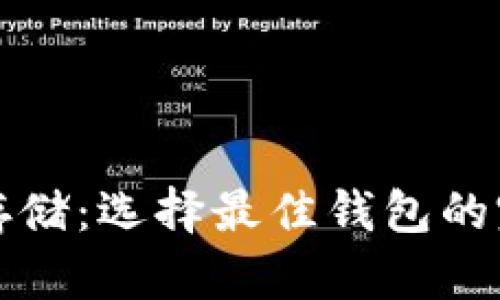 数字币存储：选择最佳钱包的完整指南