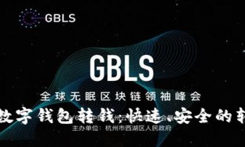 如何给数字钱包转钱：快速、安全的转账指南