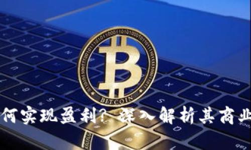 TPWallet公司如何实现盈利? 深入解析其商业模式与收入来源