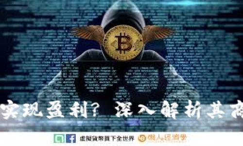 TPWallet公司如何实现盈利? 深入解析其商业模式与收入来源