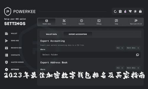 2023年最佳加密数字钱包排名及买家指南