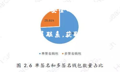   为什么在TPWallet上无法购买数字货币？ / 
 guanjianci TPWallet,购买数字货币,加密货币交易,钱包问题 /guanjianci 

一、TPWallet简介
TPWallet是一款专注于数字资产管理的移动钱包，支持多种加密货币的存储、转账和管理。它提供了用户友好的界面，并保证用户资产的安全性，因而受到许多数字货币投资者的青睐。然而，有部分用户在使用TPWallet时发现无法购买数字货币，这引发了相关讨论和问题。

二、TPWallet无法购买币的常见原因
在TPWallet上无法购买数字货币可能由多种原因引起。以下是一些常见的原因：
1. **账户验证问题**：许多平台要求用户在进行交易前完成身份验证。未完成验证可能导致交易功能受限。
2. **余额不足**：购买数字货币需要用户钱包中有足够的余额。如果余额不足，则无法进行购买。
3. **网络问题**：如果网络连接不稳定，可能导致请求无法成功发送，从而无法购买数字货币。
4. **临时性系统故障**：TPWallet的服务器可能会因为维护或者其他原因出现故障，导致用户无法进行交易。
明确了解可能的问题，能够帮助用户更快地找到解决方案。

三、如何解决TPWallet无法购买币的问题
针对上述问题，用户可以尝试以下解决方法：
1. **完成账户验证**：登录TPWallet，查看账户设置中是否需要完成身份验证。如果需要，按照平台的指引提交所需信息。
2. **充值余额**：检查钱包余额。如果余额不足，可以通过其他支付方式充值，确保购买所需资金充足。
3. **检查网络连接**：确保设备的网络连接正常，可以尝试重新连接Wi-Fi或切换到移动数据尝试进行交易。
4. **关注官方公告**：如果是由于临时性系统故障导致的，可以关注TPWallet的官方网站或社交媒体获取最新的维护通知，以便在恢复正常后尽快进行购买。

四、TPWallet购买数字货币的正确流程
为了顺利在TPWallet上购买数字货币，用户应了解正确的流程：
1. **下载并安装TPWallet**：在应用商店或TPWallet官方网站下载并安装应用。
2. **注册并完成KYC**：打开应用后，注册新账户并根据平台要求完成KYC（了解你的客户）程序。
3. **充值钱包**：通过链接的银行账户或其他加密货币，将资金充值到TPWallet。
4. **选择要购买的数字货币**：在交易界面选择想要购买的数字货币，并输入购买数量。
5. **确认交易**：核对交易信息后，确认执行购买，完成交易。
6. **查看交易记录**：交易完成后，可以在钱包的交易记录中查看详细信息。

五、常见购买数字货币的误区
在使用TPWallet购买数字货币时，一些用户可能会陷入误区，了解这些误区有助于更好地进行交易：
1. **以为所有币种都能买**：并非TPWallet支持所有币种，用户需提前确认钱包支持的数字资产。
2. **忽视交易手续费**：购买数字货币通常会产生交易手续费，用户应在交易前了解清楚。
3. **认为价格绝对稳定**：数字货币价格波动很大，用户在购买前需评估市场价格，避免因价格波动造成损失。
4. **期待立即到账**：有时数字货币的到账需要一定时间，用户需耐心等待。

六、总结与建议
用户在TPWallet上购买数字货币时，可能会遇到一些问题和挑战。然而，通过以上提到的方法和常见误区的回避，能够帮助用户顺利完成交易。建议用户在进行任何交易前，仔细阅读平台规定及相关政策，并保持警惕，以确保资金安全。

相关问题

1. 如何确保TPWallet账户安全？
保障TPWallet账户的安全是每位用户都需重视的事情。用户首先应确保所用设备的安全性，包括使用强密码、定期更换密码、开启双重身份验证等。此外，建议不在公共Wi-Fi下进行敏感操作，也不将私钥或助记词告知他人。

2. TPWallet支持哪些数字货币？
TPWallet对支持的数字货币种类有严格”的规定，并随着市场变化不断更新。用户应访问TPWallet官网，查看最新支持的数字货币名单，确保自己想要购买的币种在支持列表之中。

3. 如何进行币种的兑换？
TPWallet提供了便捷的币种兑换功能。用户可以在钱包的交易页面选择“兑换”选项，输入想要兑换的币种及数量，确认信息后即可完成兑换。过程中需要注意各币种的汇率及手续费。

4. 个人信息安全如何保证？
TPWallet采取了一系列的数据保护措施，确保用户个人信息的安全。用户还应定期检查账户活动，确保未授权的交易。同时，避免在不安全的环境下访问账户。

5. 如何联系客服解决问题？
TPWallet在APP内和官方网站都提供了客户支持服务。用户可以通过“帮助中心”查找常见问题的解答，或通过在线客服与工作人员联系，获取更详细的帮助与支持。

6. TPWallet的手续费是如何计算的？
TPWallet的手续费包括交易手续费和网络手续费，交易手续费通常是基于交易金额的百分比，而网络手续费则与区块链网络的拥堵情况有关。用户可在交易时查看具体的手续费信息，以做出合理的支付决策。