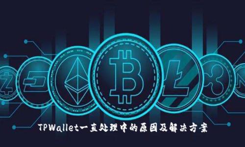 TPWallet一直处理中的原因及解决方案