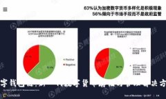 数字钱包链：新一代数字货币存储与管理解决方