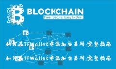 如何在TPWallet中添加交易所：完整指南